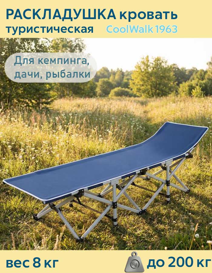 Раскладушка туристическая Coolwalk 1963, 190x71 см. (Сороконожка)