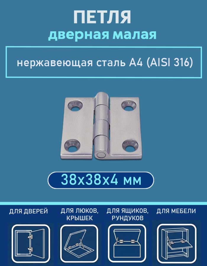 Петля дверная малая АРТ 8233, 38х38х4 мм, нержавеющая сталь