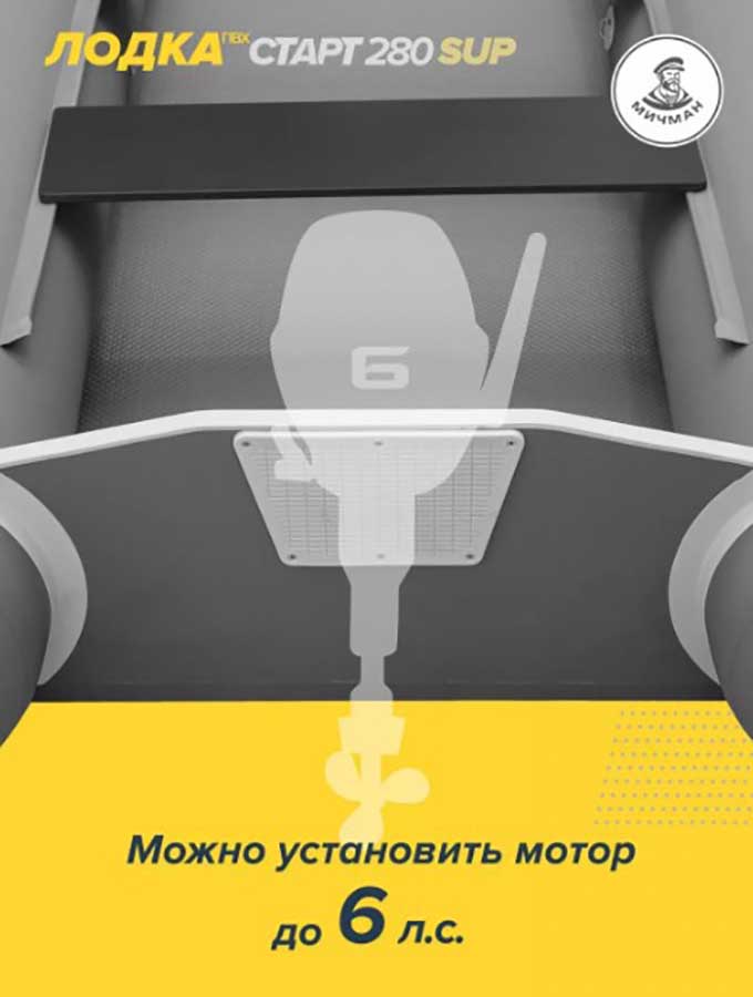 Надувная лодка ПВХ Мичман Старт SUP 280 (дно AirDeck)