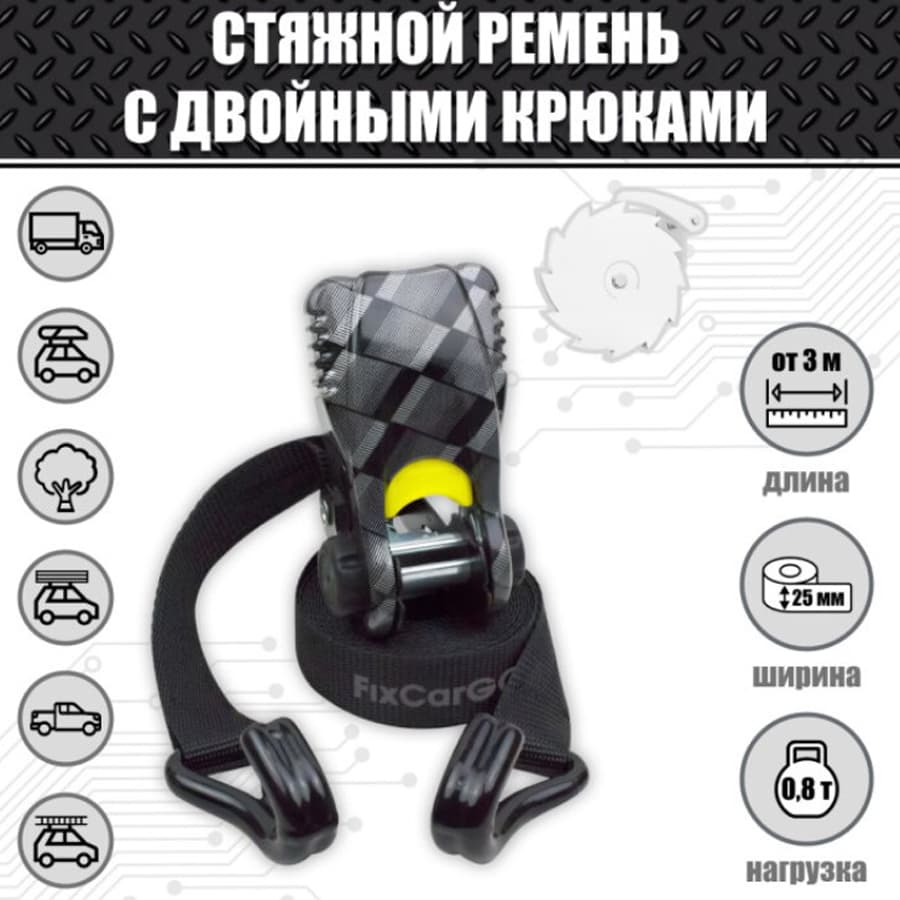 Стяжной ремень с двойными крюками 0,8 т., 25 мм., 6 м.