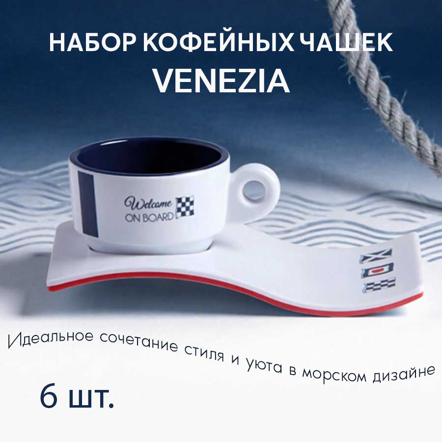 Набор кофейных чашек Venezia, 6 шт.