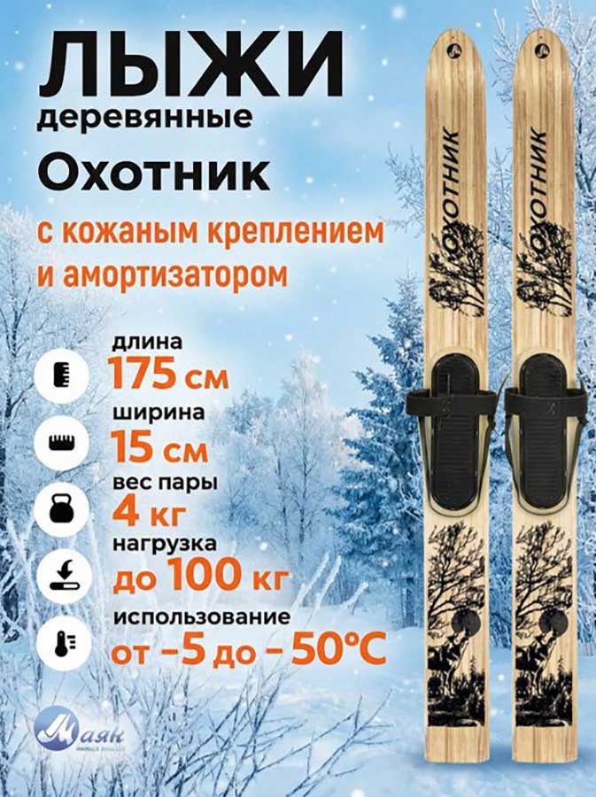 Лыжи охотничьи Охотник деревянные 175х15 см с кожаным креплением, накладкой  и амортизатором (Маяк)