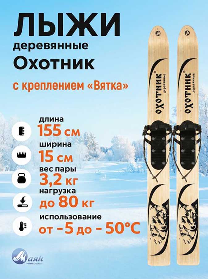 Лыжи охотничьи Охотник деревянные 155х15 см с креплением Вятка (Маяк)