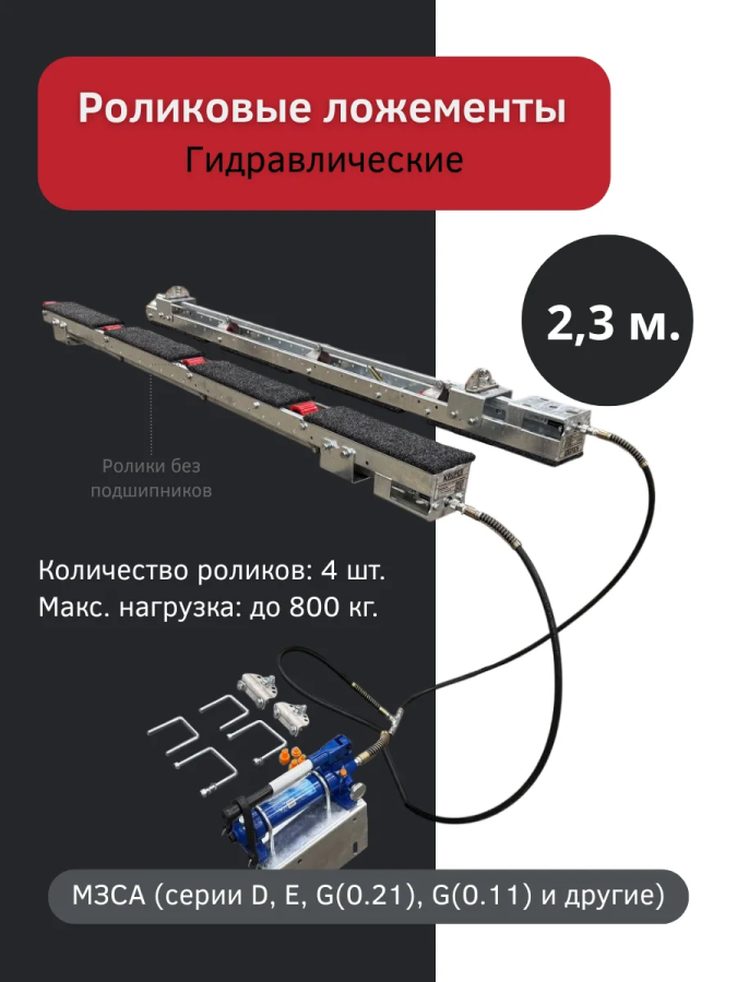 Роликовые ложементы 2.3 метра гидравлические, 4 ролика