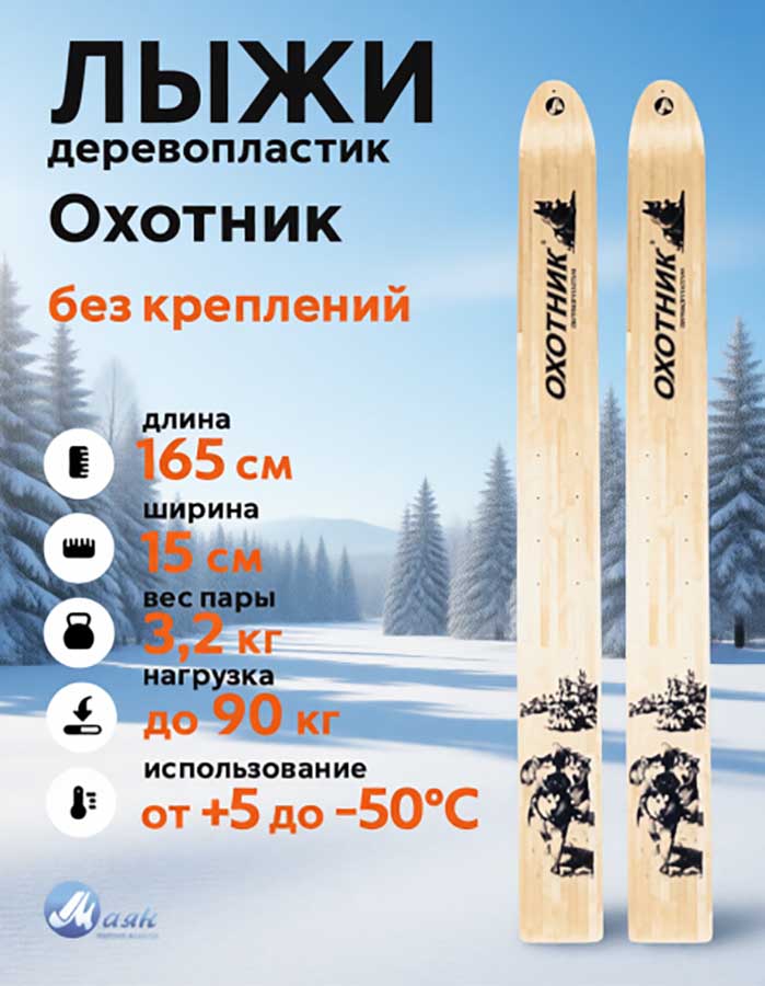 Лыжи охотничьи Охотник дерево-пластик 165х15 см (Маяк)