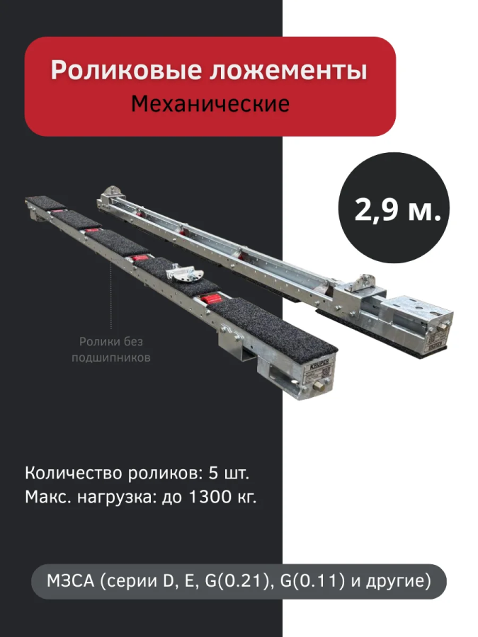 Роликовые ложементы 2.9 метра механические, 5 роликов