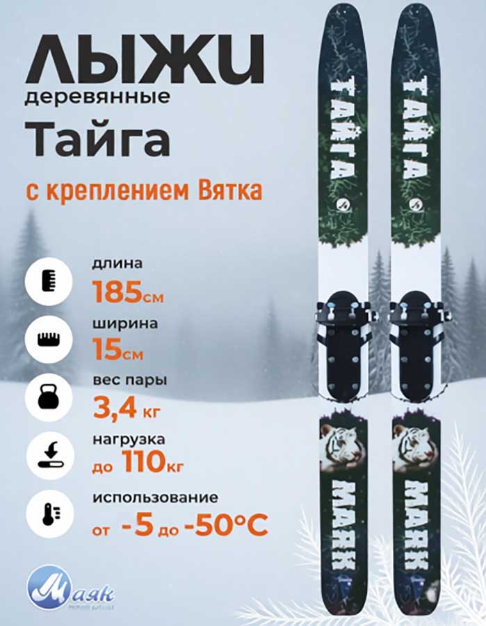 Лыжи охотничьи Тайга деревянные 185х15 см с креплением Вятка (Маяк)