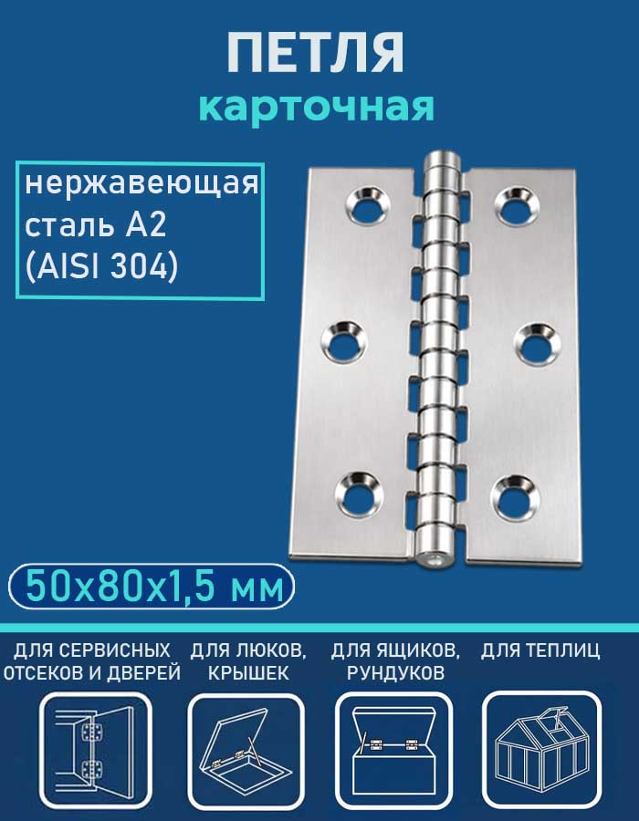 Петля карточная АРТ 814801, 50х80х1.5 мм, нержавеющая сталь