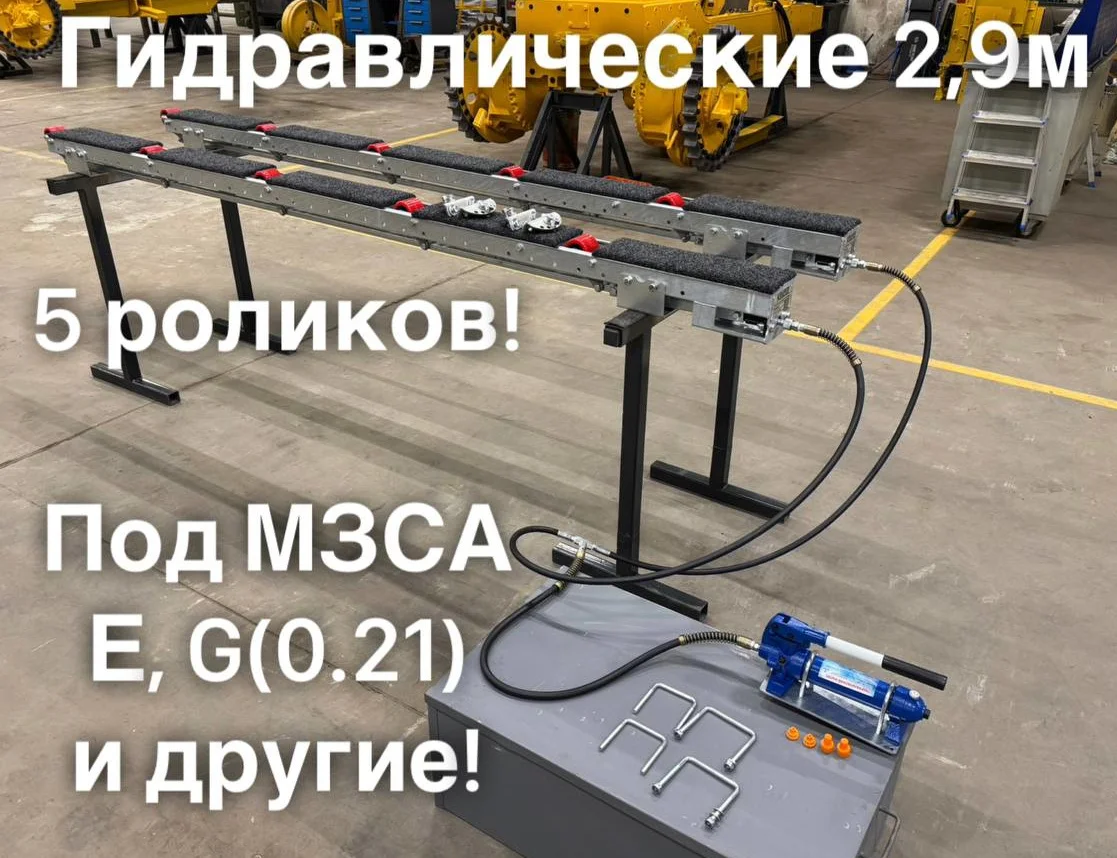 Роликовые ложементы 2.9 метра гидравлические, 5 роликов, чехол в компл.