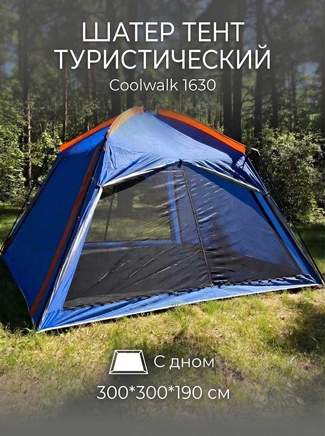 Шатер тент CoolWalk CW 1630, с дном, 300х300х190 см