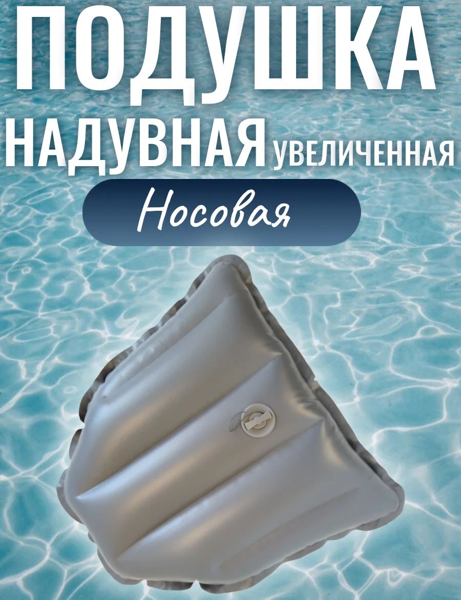 Надувная подушка для лодки ПВХ,  61х54х15 см.