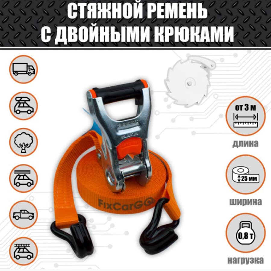 Стяжной ремень с храповым механизмом 0,8 т., 25 мм., 6 м.