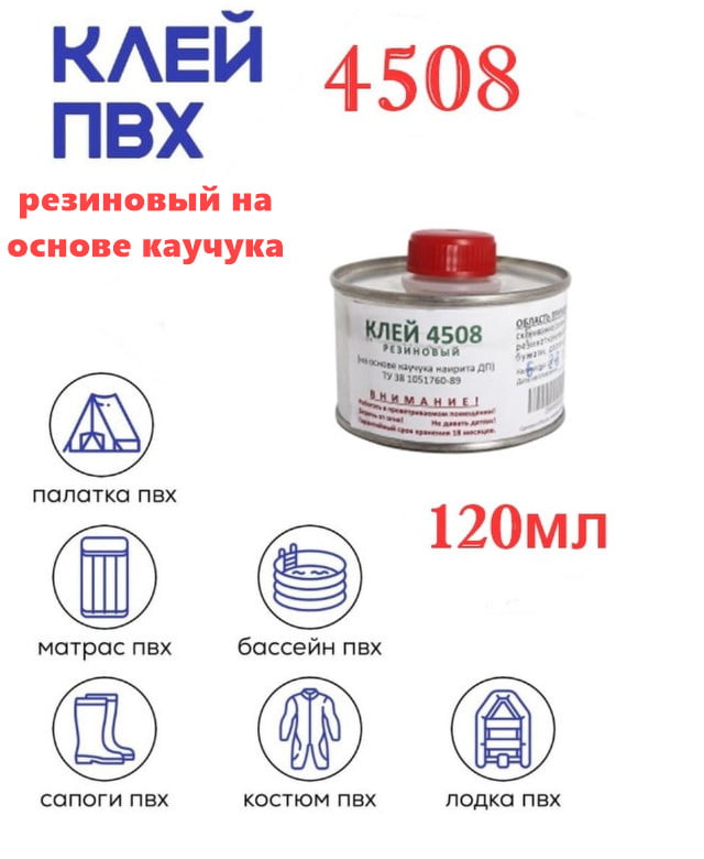 Клей 4508 для ремонта резиновых изделий (120 мл.)