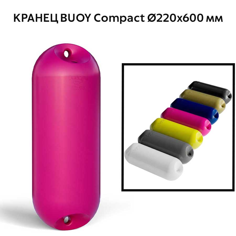 Кранец BUOY Compact Ø220x600 мм