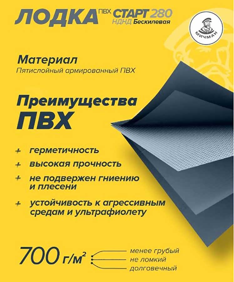 Надувная лодка ПВХ Мичман Старт 280 НДНД