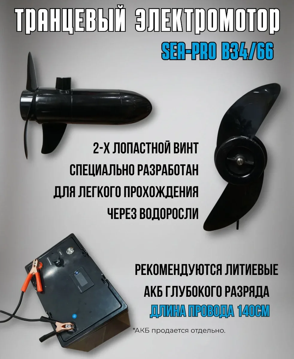 Лодочный электромотор Sea-Pro B34/66