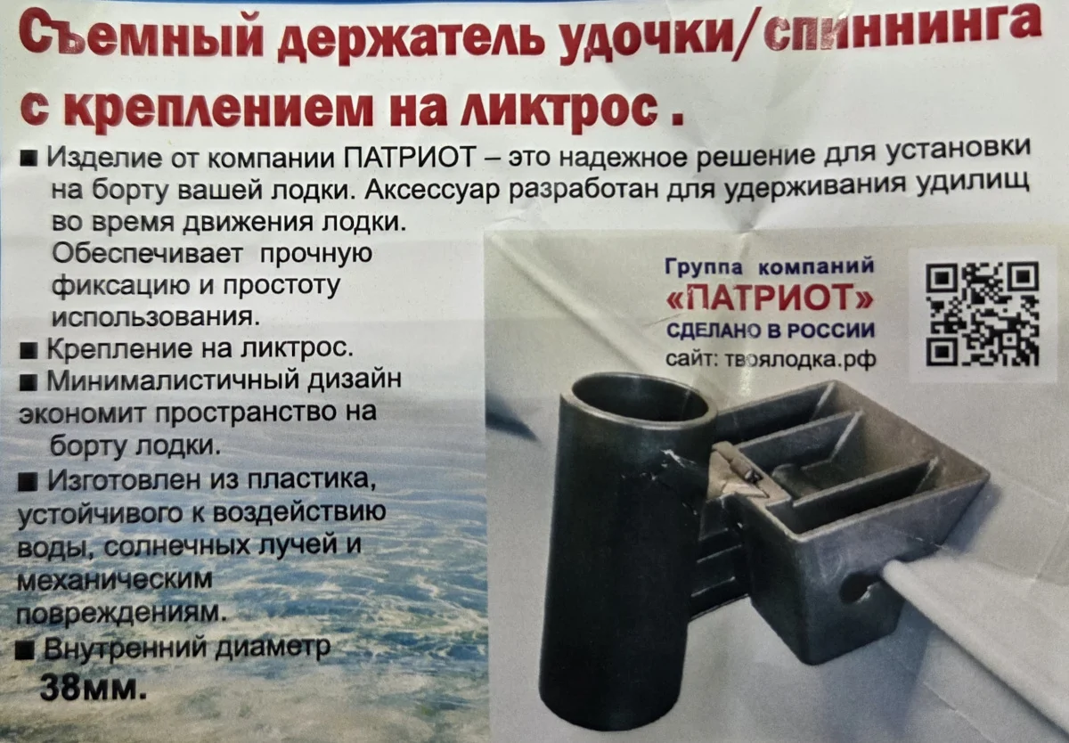 Съемный держатель удилища для лодки ПВХ на ликтрос, Патриот