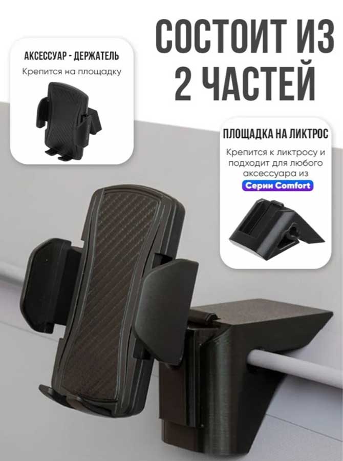 Держатель телефона LODFORT Comfort на ликтрос (вращение на 360°)