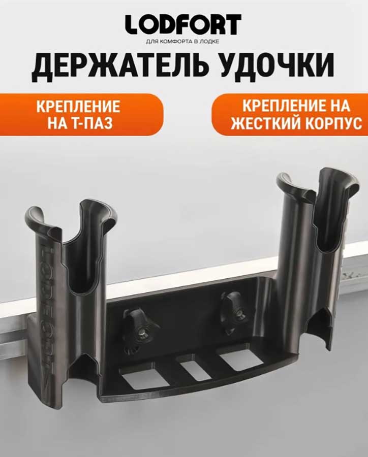 Двойной держатель удочки LODFORT с креплением на Т-Паз и жесткий корпус