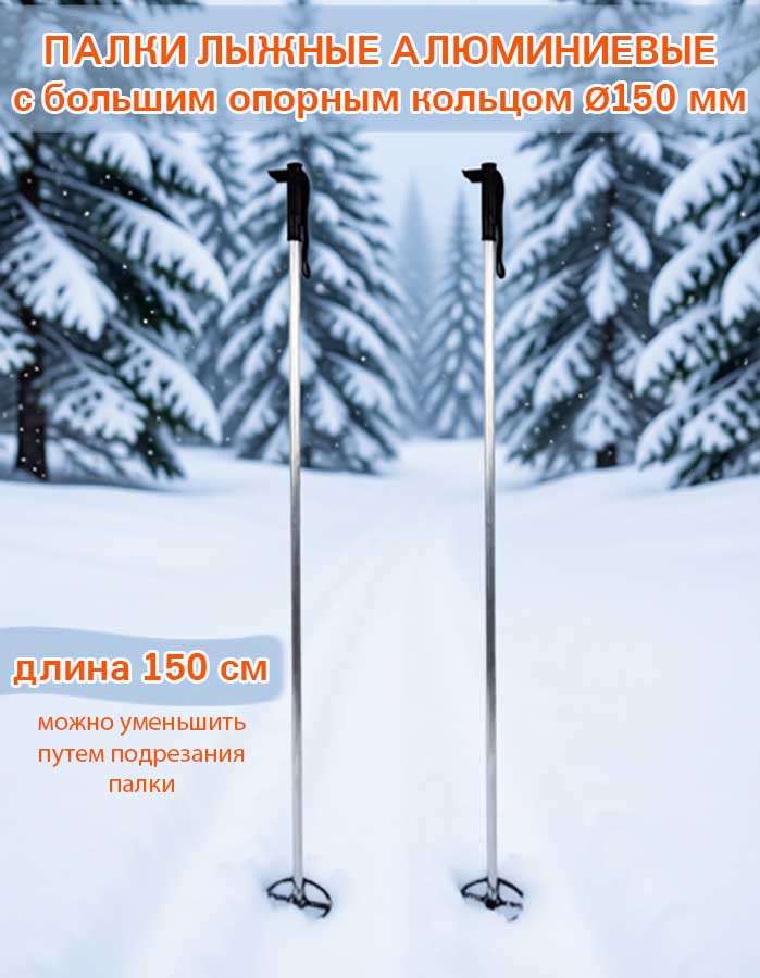 Палки лыжные алюминиевые с большим опорным кольцом Ø150 мм, длина 150 см (Маяк)