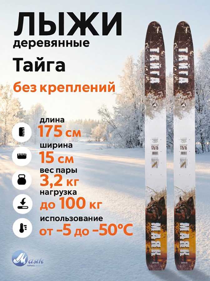 Лыжи охотничьи Тайга деревянные 175х15 см, геометрия "Лодочка" (Маяк)