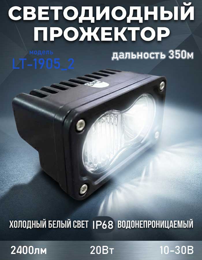 Прожектор светодиодный LITU, 20 Вт, 2400 лм, 10-30 В