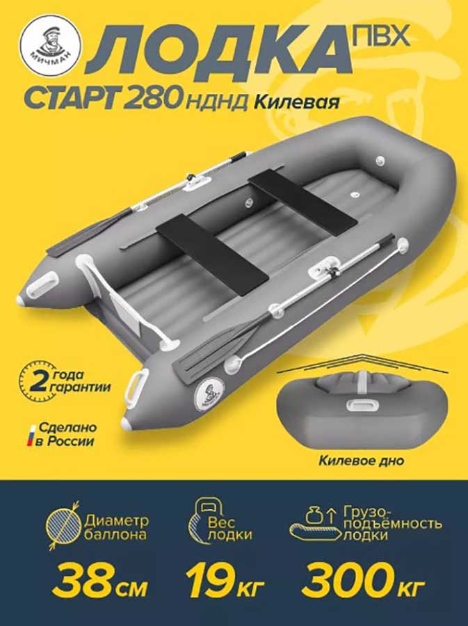 Надувная лодка ПВХ Мичман Старт 280 НДНД килевая