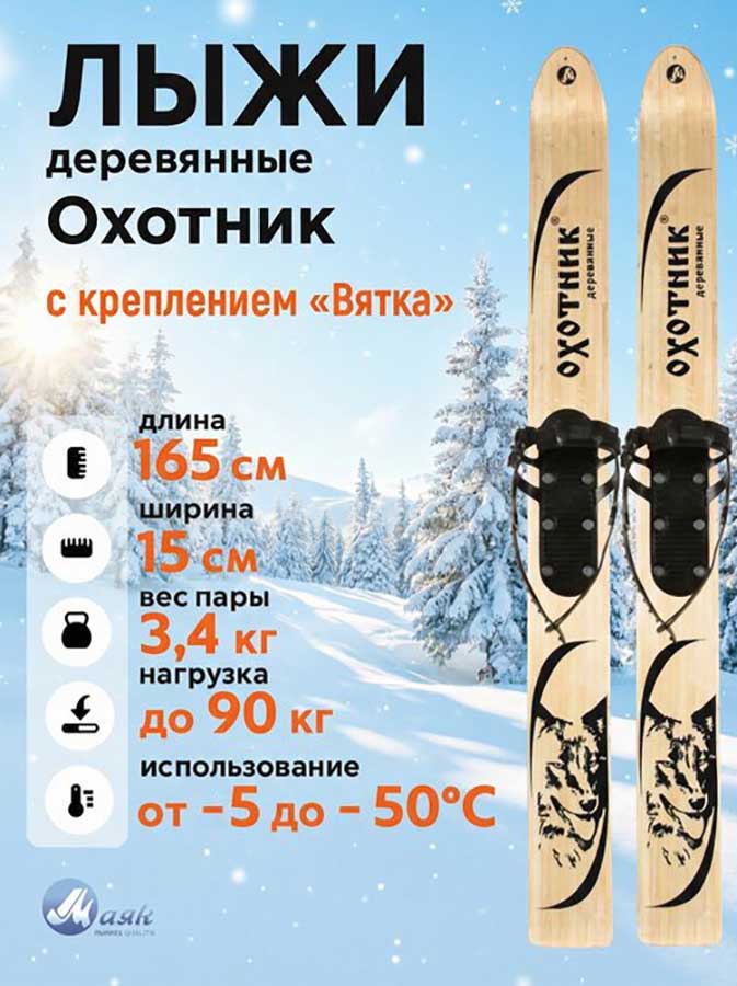 Лыжи охотничьи деревянные 165х15 см с креплением Вятка (Маяк)