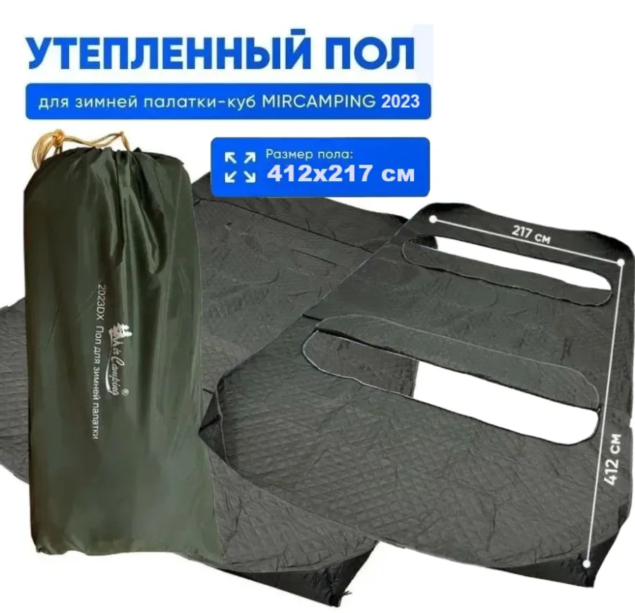Пол утепленный для зимней палатки Mircamping 2023DX, 412х217 см.