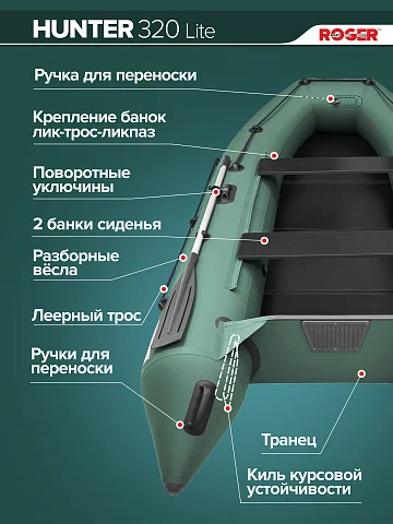 Надувная лодка ПВХ Роджер Хантер 3200 H Лайт, слань-книжка, зеленый