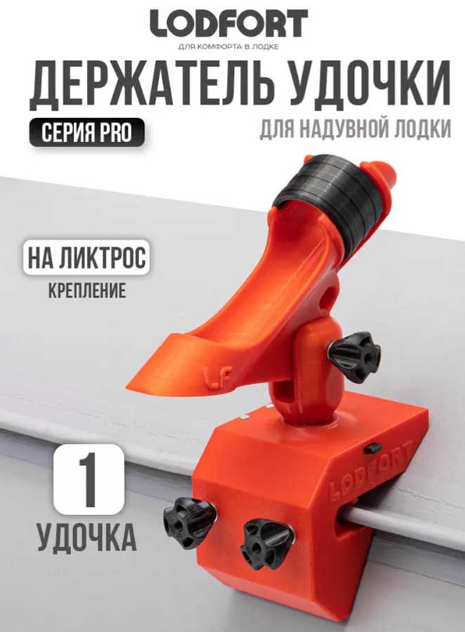 Держатель удочки LODFORT регулируемый на ликтрос, красный/черный