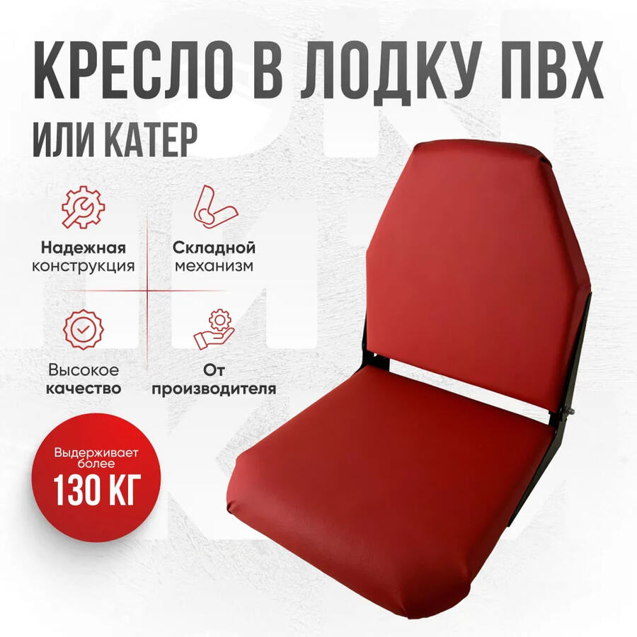 Кресло складное Кокпит, красный (морской винил), арт. kr-vinkrasn