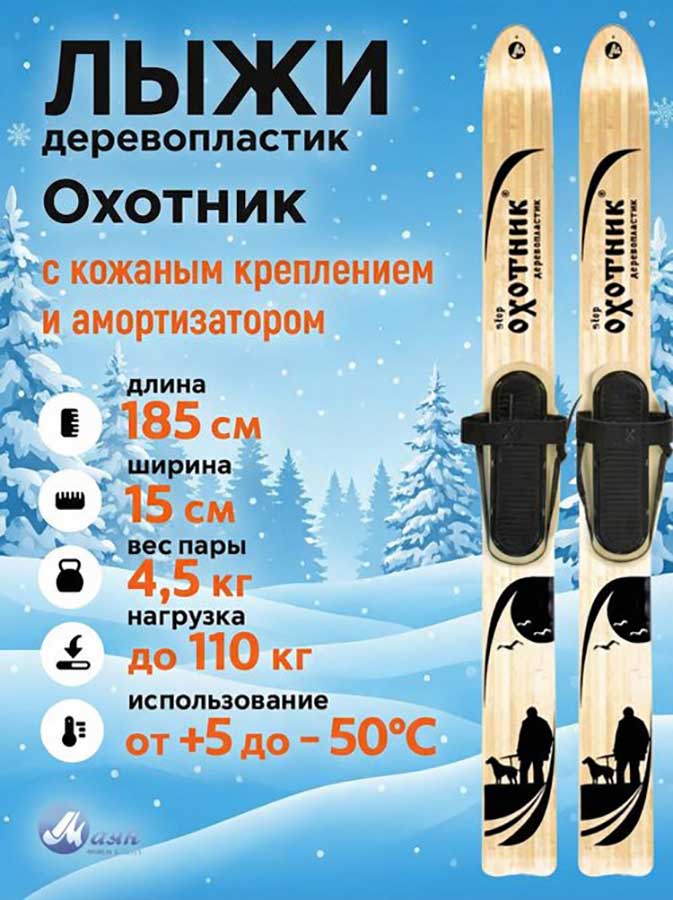 Лыжи охотничьи Охотник дерево-пластик 185х15 см с кожаным креплением 3в1, Маяк