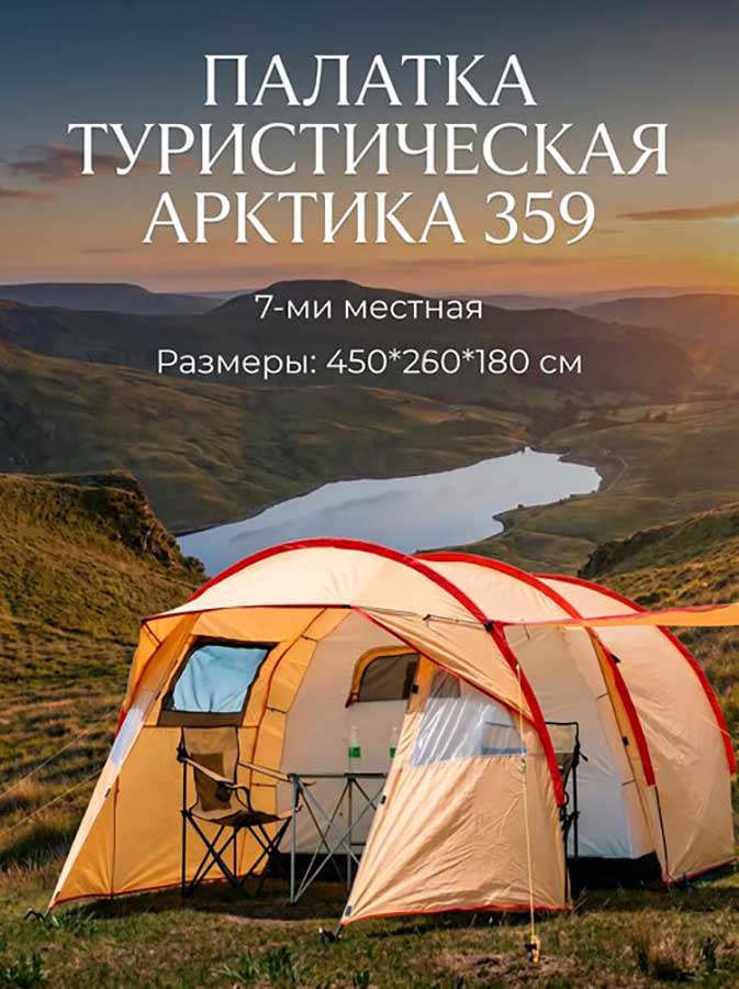 Палатка 7-ми местная Арктика 359, 450х260х180 см