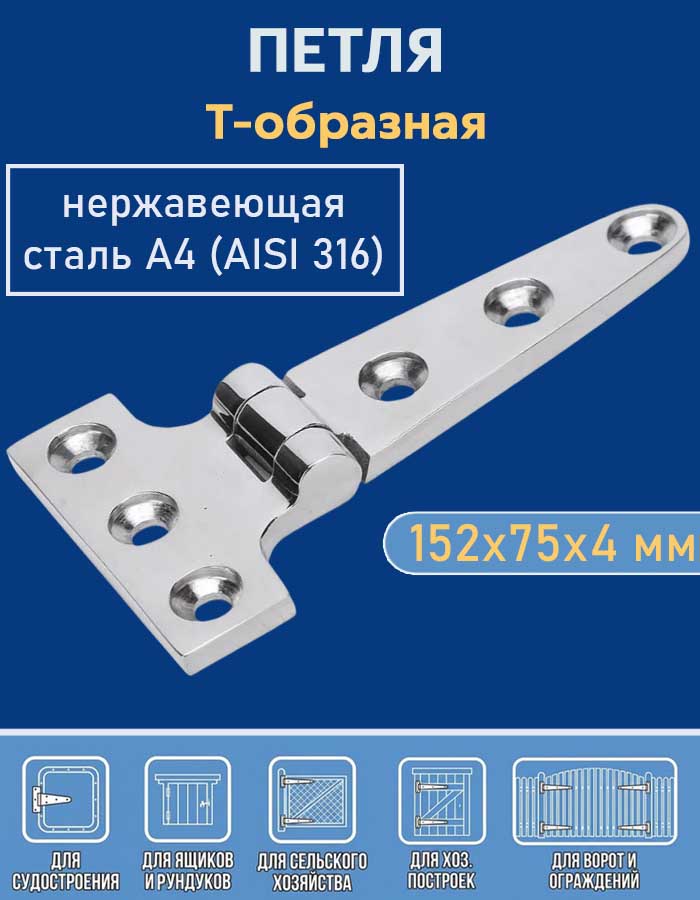 Петля Т-образная АРТ 8858, 152х75х4 мм, нержавеющая сталь