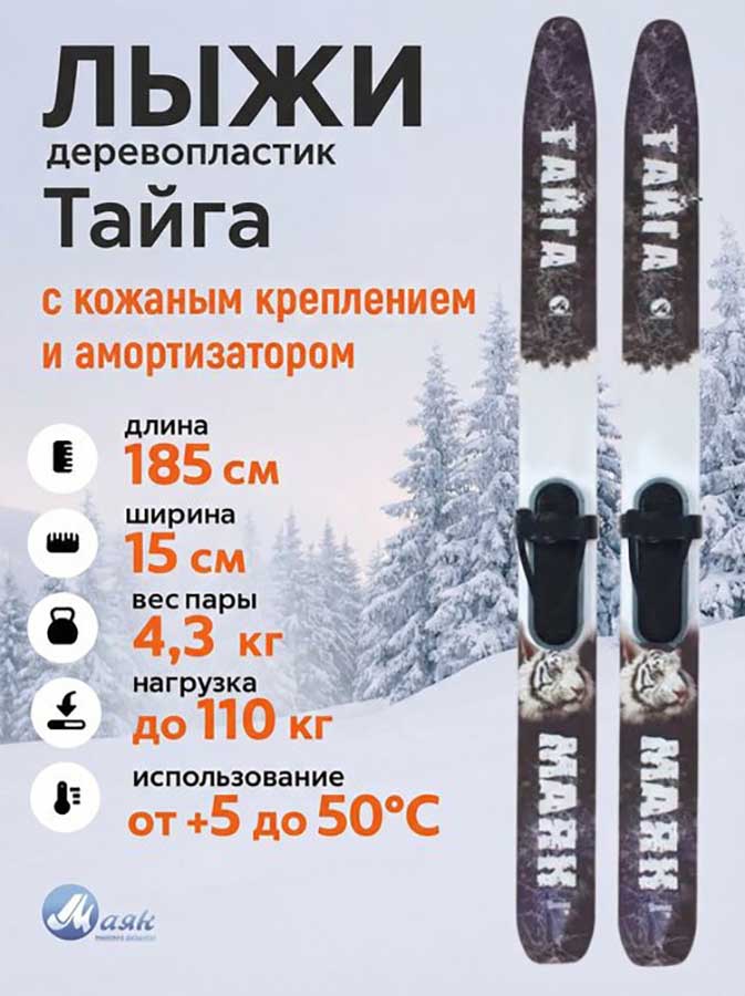 Лыжи охотничьи Тайга дерево-пластик 185х15 см с кожаным креплением 3в1 Маяк