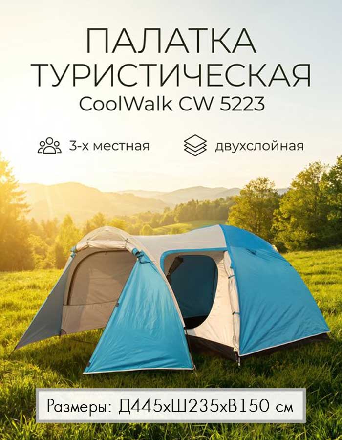 Палатка CW 5223, 445х235х150 см