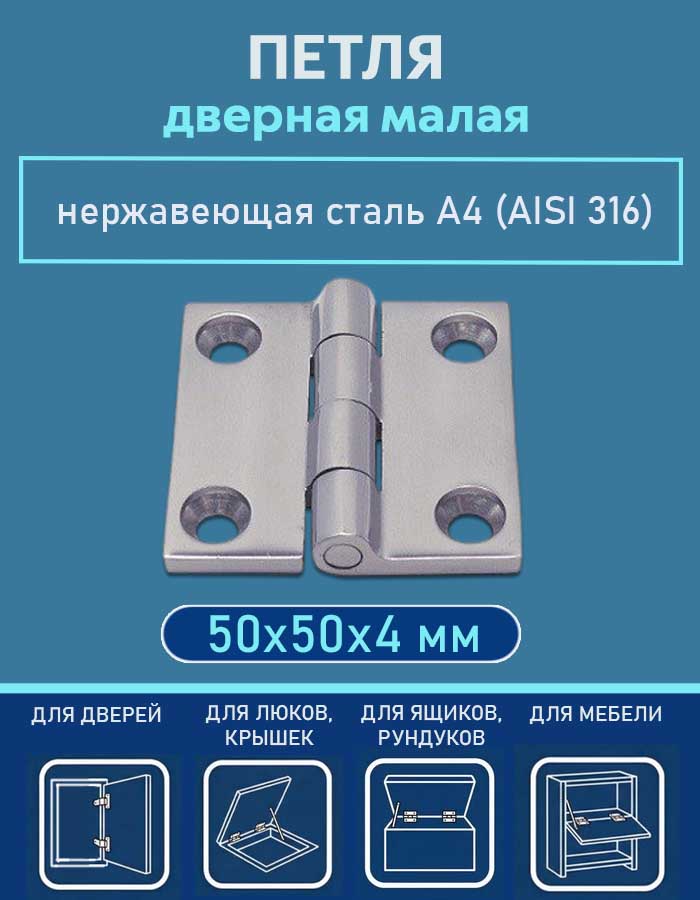 Петля дверная малая АРТ 8233, 50х50х4 мм, нержавеющая сталь