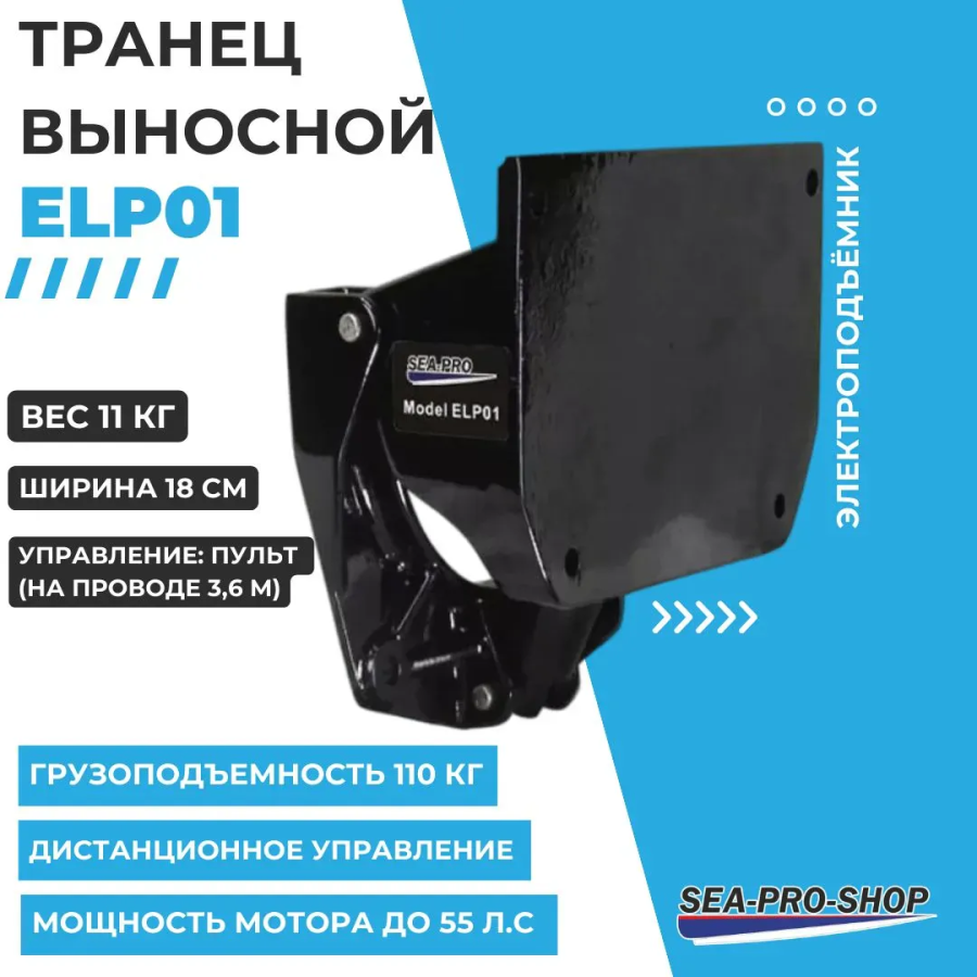 Выносной регулируемый транец SEA-PRO ELP01 до 55 л.с.