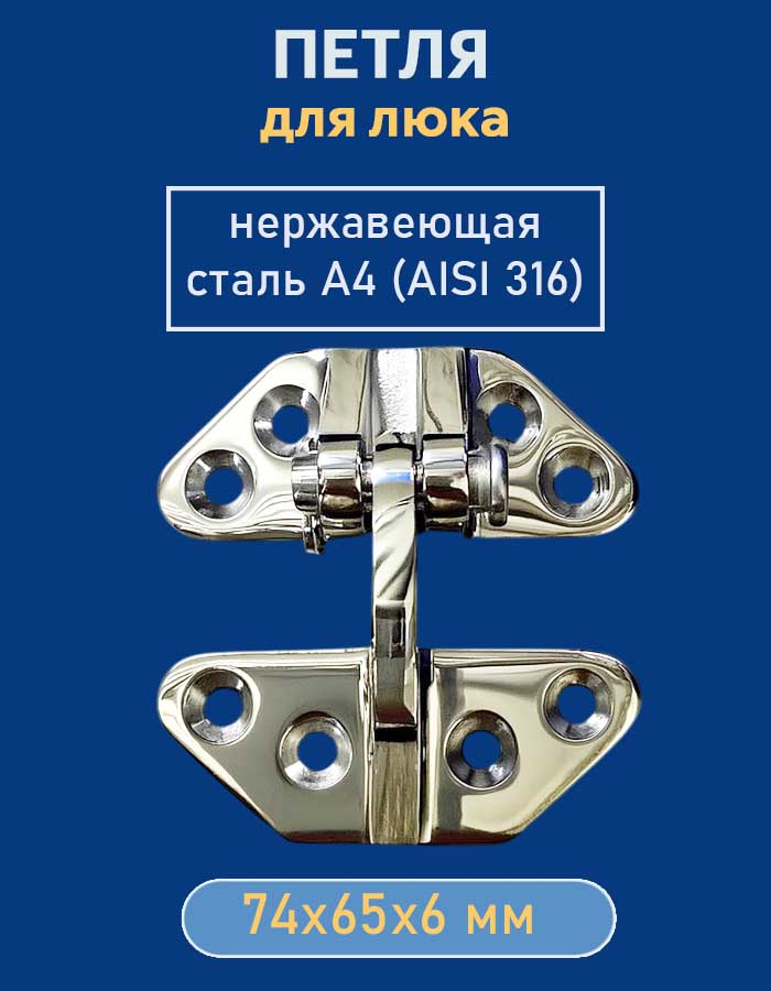 Петля для люка стандартная АРТ 8238, 74х65х6 мм, нержавеющая сталь