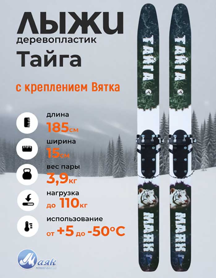 Лыжи охотничьи Тайга дерево-пластик 185х15 см с креплением Вятка (Маяк)