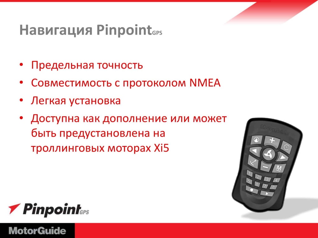 Лодочный электромотор MotorGuide Xi5-105 54"/60'' 36V SNR/GPS FP (пульт + педаль).