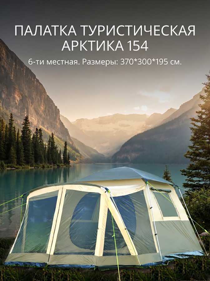 Палатка 6-ти местная Арктика 154, 370х300х195 см