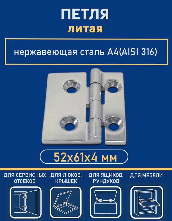 Петля литая АРТ 8924, 52х61х4 мм, нержавеющая сталь