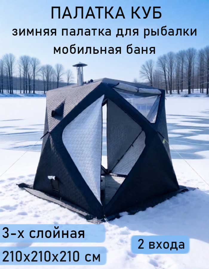 Палатка (баня) 3-х слойная для зимней рыбалки МирКемпинг, 2.1х2.1х2.1 м