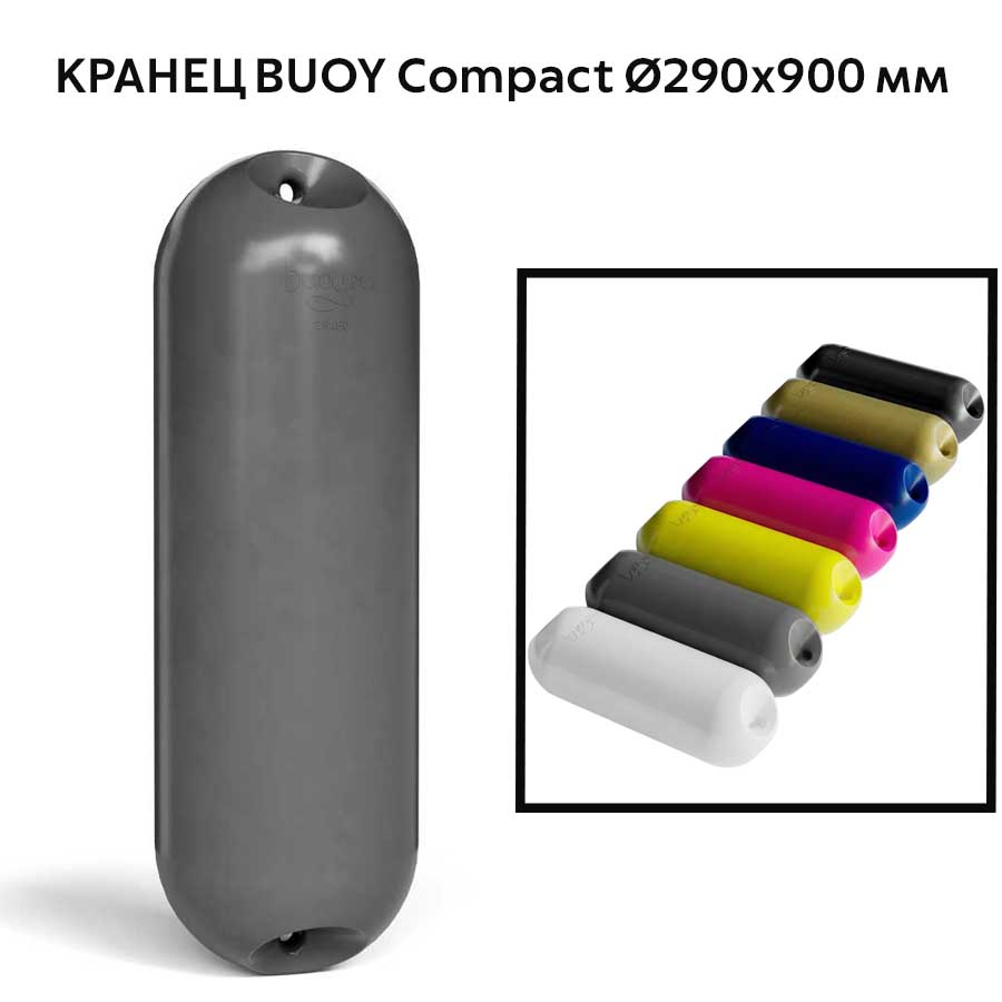 Кранец BUOY Compact Ø290x900 мм