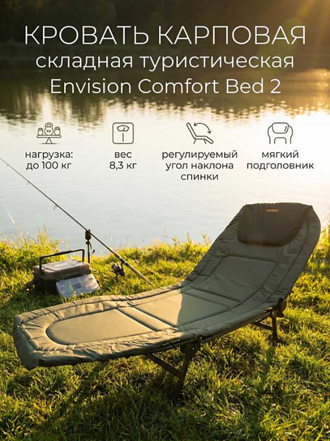 Складная кровать туристическая Envision Comfort Bed 2, регулируемая