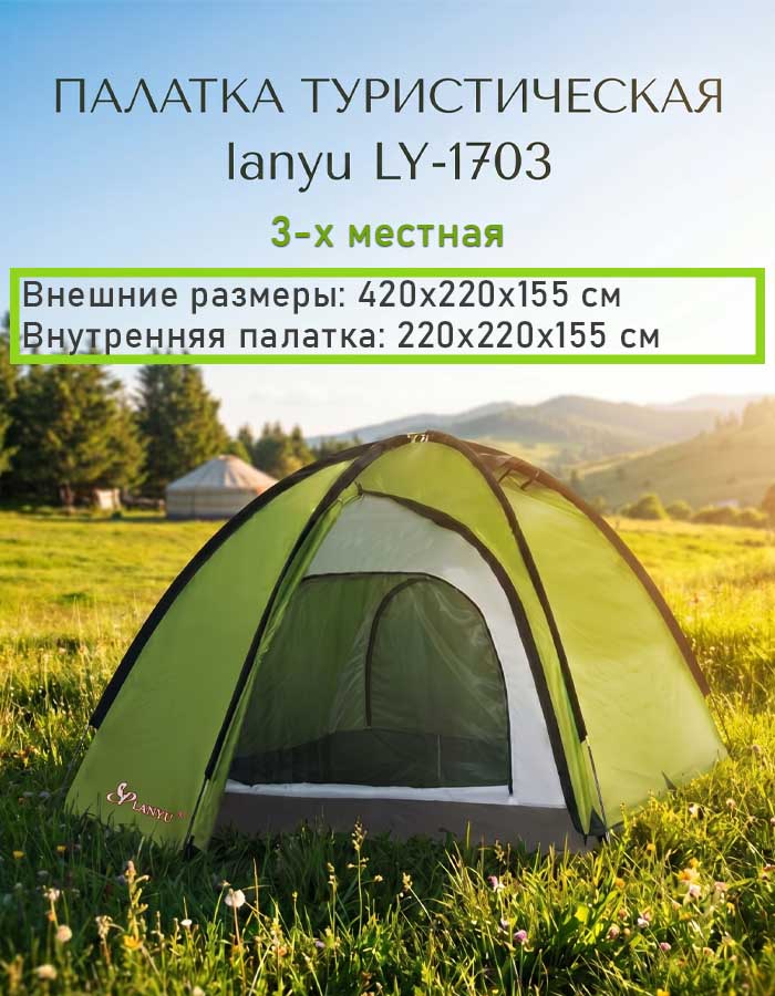 Палатка 3-х местная LY-1703, 220х220х155 см