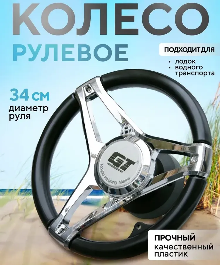 Рулевое колесо для судна WestCoast, Ø 340 мм.