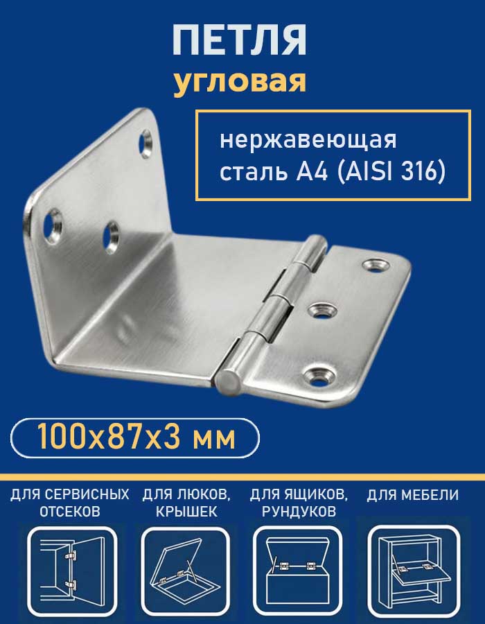 Петля угловая АРТ 814165, 100х87х3 мм, нержавеющая сталь